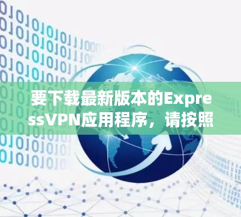 要下载最新版本的ExpressVPN应用程序,请按照以下步骤操作 要下载最新版本的ExpressVPN应用程序,请按照以下步骤操作