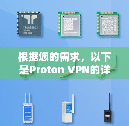 根据您的需求,以下是Proton VPN的详细分析和总结 根据您的需求,以下是Proton VPN的详细分析和总结