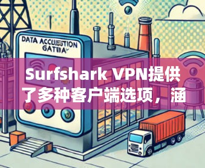 Surfshark VPN提供了多种客户端选项,涵盖了不同的操作系统和设备,确保用户可以根据自己的需求选择最适合的客户端。以下是对Surfshark各个客户端的详细分析和推荐 Surfshark VPN提供了多种客户端选项,涵盖了不同的操作系统和设备,确保用户可以根据自己的需求选择最适合的客户端。以下是对Surfshark各个客户端的详细分析和推荐