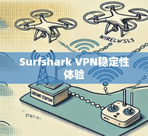 Surfshark VPN稳定性体验 Surfshark VPN稳定性体验