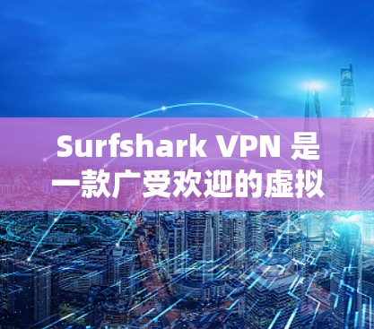 Surfshark VPN 是一款广受欢迎的虚拟专用网络服务,提供了多项功能以确保用户的网络安全和隐私。以下是对其可靠连接软件的详细分析,帮助您做出明智的选择 Surfshark VPN 是一款广受欢迎的虚拟专用网络服务,提供了多项功能以确保用户的网络安全和隐私。以下是对其可靠连接软件的详细分析,帮助您做出明智的选择