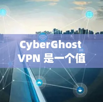 CyberGhost VPN 是一个值得推荐的服务,尤其适合注重隐私和安全的用户。以下是对其安全路线的详细分析和推荐理由 CyberGhost VPN 是一个值得推荐的服务,尤其适合注重隐私和安全的用户。以下是对其安全路线的详细分析和推荐理由