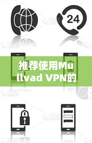 推荐使用Mullvad VPN的安全线路可以从以下几个方面进行分析和建议 推荐使用Mullvad VPN的安全线路可以从以下几个方面进行分析和建议