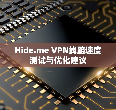 Hide.me VPN线路速度测试与优化建议 Hide.me VPN线路速度测试与优化建议