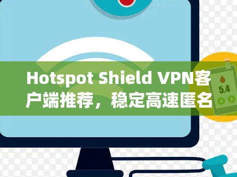 Hotspot Shield VPN客户端推荐,稳定高速匿名保护 Hotspot Shield VPN客户端推荐,稳定高速匿名保护