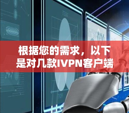 根据您的需求,以下是对几款IVPN客户端的推荐,结合了速度、隐私保护、易用性、价格和多设备支持等方面的考虑 根据您的需求,以下是对几款IVPN客户端的推荐,结合了速度、隐私保护、易用性、价格和多设备支持等方面的考虑