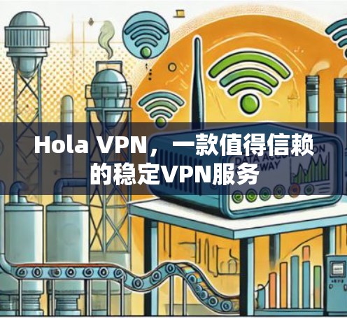 Hola VPN,一款值得信赖的稳定VPN服务 Hola VPN,一款值得信赖的稳定VPN服务