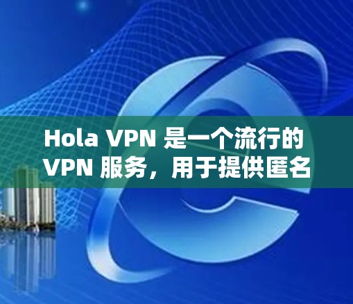 Hola VPN 是一个流行的 VPN 服务,用于提供匿名性和安全性,保护用户的网络隐私。不过,关于 Hola VPN 的线路速度测试,你可以按照以下步骤进行 Hola VPN 是一个流行的 VPN 服务,用于提供匿名性和安全性,保护用户的网络隐私。不过,关于 Hola VPN 的线路速度测试,你可以按照以下步骤进行
