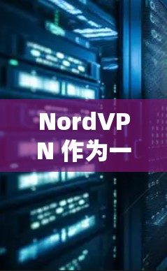 NordVPN 作为一家知名的 VPN 服务提供商,在稳定性和速度方面表现如何呢?以下是对 NordVPN 稳定线路体验的一些分析和总结 NordVPN 作为一家知名的 VPN 服务提供商,在稳定性和速度方面表现如何呢?以下是对 NordVPN 稳定线路体验的一些分析和总结