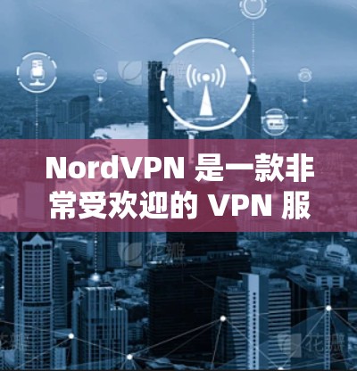 NordVPN 是一款非常受欢迎的 VPN 服务提供商,以其高速度、强大的安全性和广泛的服务器覆盖而闻名。以下是一些关于 NordVPN 高速 VPN 的推荐理由和使用建议 NordVPN 是一款非常受欢迎的 VPN 服务提供商,以其高速度、强大的安全性和广泛的服务器覆盖而闻名。以下是一些关于 NordVPN 高速 VPN 的推荐理由和使用建议