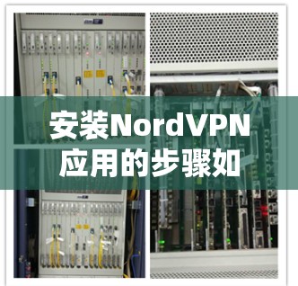安装NordVPN应用的步骤如下 安装NordVPN应用的步骤如下