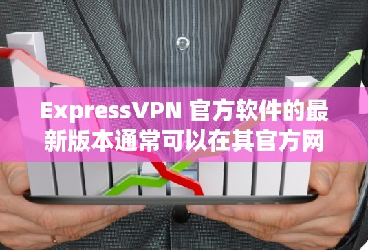 ExpressVPN 官方软件的最新版本通常可以在其官方网站或应用商店找到。如果你想获取最新版本,可以按照以下步骤操作 ExpressVPN 官方软件的最新版本通常可以在其官方网站或应用商店找到。如果你想获取最新版本,可以按照以下步骤操作