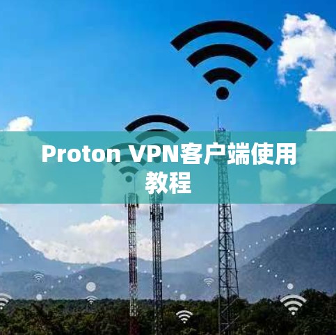 Proton VPN客户端使用教程 Proton VPN客户端使用教程