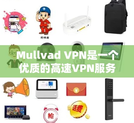 Mullvad VPN是一个优质的高速VPN服务提供商,适合需要快速、安全连接的用户。以下是其主要优势和推荐理由 Mullvad VPN是一个优质的高速VPN服务提供商,适合需要快速、安全连接的用户。以下是其主要优势和推荐理由