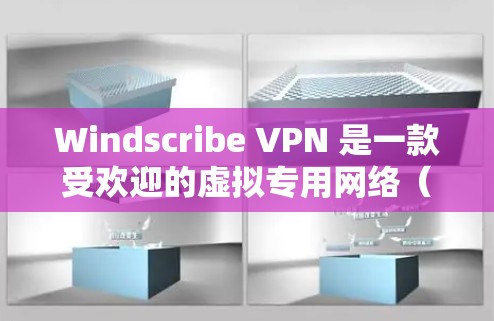 Windscribe VPN 是一款受欢迎的虚拟专用网络(VPN)服务,旨在提供高效、安全的网络连接体验。以下是关于 Windscribe VPN 的一些关键信息和下载指南 Windscribe VPN 是一款受欢迎的虚拟专用网络(VPN)服务,旨在提供高效、安全的网络连接体验。以下是关于 Windscribe VPN 的一些关键信息和下载指南