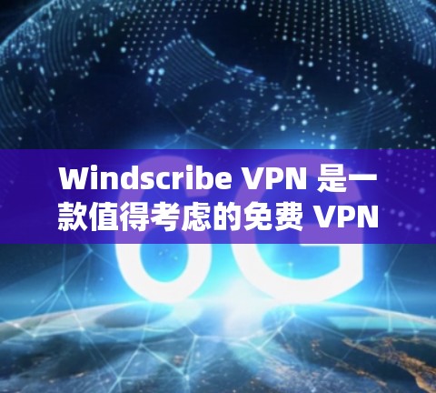 Windscribe VPN 是一款值得考虑的免费 VPN 服务,适合对隐私和网络安全有需求的用户。以下是对其稳定线路体验的详细分析 Windscribe VPN 是一款值得考虑的免费 VPN 服务,适合对隐私和网络安全有需求的用户。以下是对其稳定线路体验的详细分析
