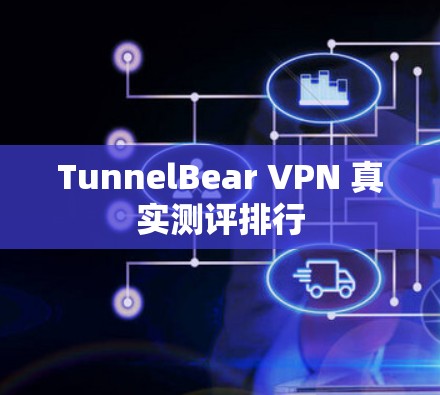 TunnelBear VPN 真实测评排行 TunnelBear VPN 真实测评排行