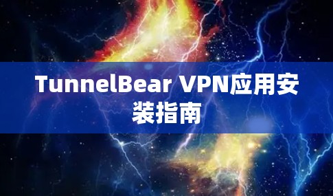TunnelBear VPN应用安装指南 TunnelBear VPN应用安装指南