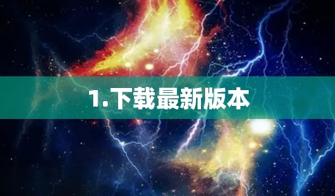1.下载最新版本 1.下载最新版本