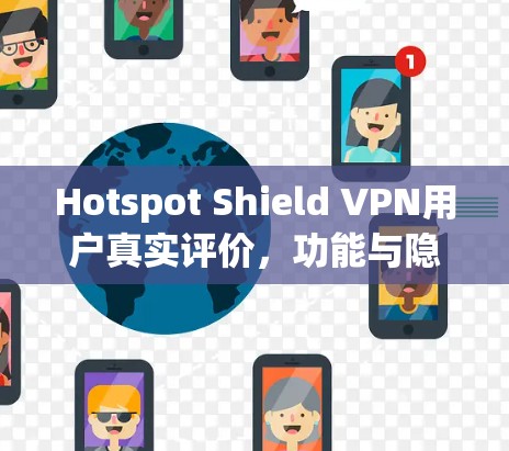 Hotspot Shield VPN用户真实评价,功能与隐私保护深度解析 Hotspot Shield VPN用户真实评价,功能与隐私保护深度解析