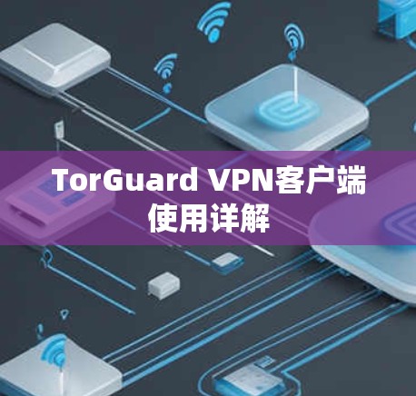 TorGuard VPN客户端使用详解 TorGuard VPN客户端使用详解