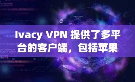 Ivacy VPN 提供了多平台的客户端,包括苹果设备。如果你使用苹果设备(如iPhone、iPad)Ivacy VPN 提供了专门的苹果客户端,支持通过App Store下载和安装 Ivacy VPN 提供了多平台的客户端,包括苹果设备。如果你使用苹果设备(如iPhone、iPad)Ivacy VPN 提供了专门的苹果客户端,支持通过App Store下载和安装