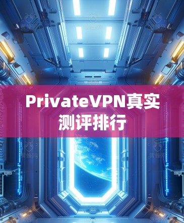 PrivateVPN真实测评排行 PrivateVPN真实测评排行