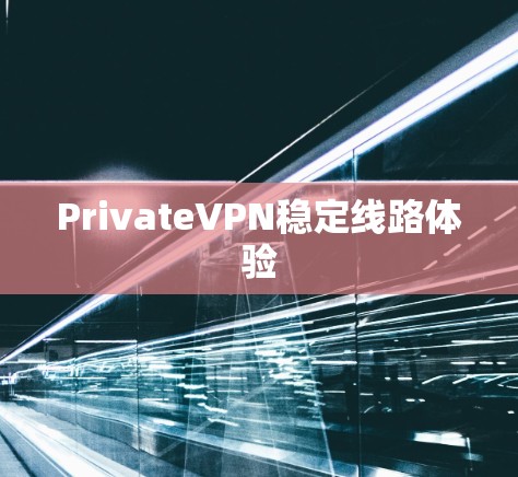 PrivateVPN稳定线路体验 PrivateVPN稳定线路体验