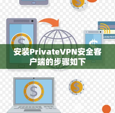 安装PrivateVPN安全客户端的步骤如下 安装PrivateVPN安全客户端的步骤如下