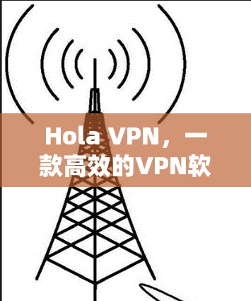 Hola VPN,一款高效的VPN软件推荐 Hola VPN,一款高效的VPN软件推荐