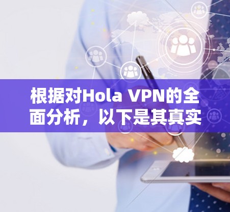 根据对Hola VPN的全面分析,以下是其真实测评排行,综合考虑了速度、服务器覆盖、隐私保护、兼容性、客服支持、安全性等多个方面 根据对Hola VPN的全面分析,以下是其真实测评排行,综合考虑了速度、服务器覆盖、隐私保护、兼容性、客服支持、安全性等多个方面
