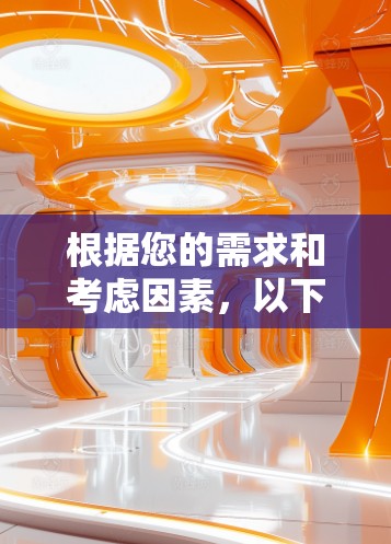根据您的需求和考虑因素,以下是针对不同使用场景和预算的VPN推荐 根据您的需求和考虑因素,以下是针对不同使用场景和预算的VPN推荐