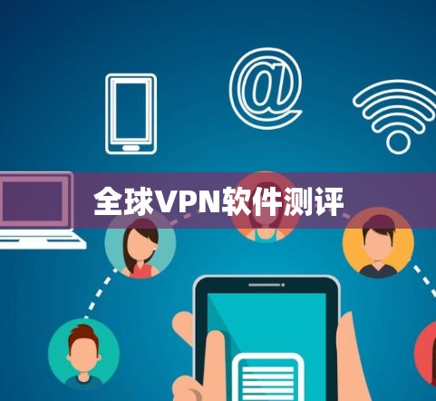 全球VPN软件测评 全球VPN软件测评