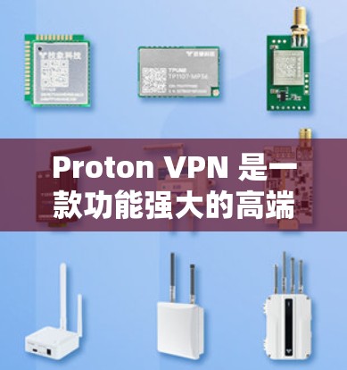 Proton VPN 是一款功能强大的高端 VPN 服务,适合对隐私和安全有较高要求的用户。以下是对 Proton VPN 的详细分析和总结 Proton VPN 是一款功能强大的高端 VPN 服务,适合对隐私和安全有较高要求的用户。以下是对 Proton VPN 的详细分析和总结