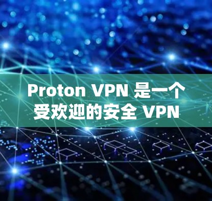Proton VPN 是一个受欢迎的安全 VPN 应用,提供多平台支持、强大的安全性和隐私保护功能。以下是对其功能、安全性、隐私保护、多设备支持、网络加速、免费版本、用户体验和价格的详细分析 Proton VPN 是一个受欢迎的安全 VPN 应用,提供多平台支持、强大的安全性和隐私保护功能。以下是对其功能、安全性、隐私保护、多设备支持、网络加速、免费版本、用户体验和价格的详细分析