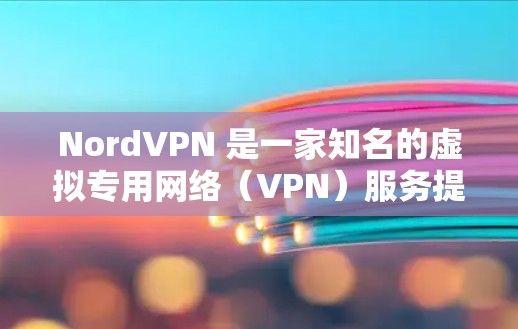 NordVPN 是一家知名的虚拟专用网络(VPN)服务提供商,其客户端在多个平台上都有稳定的版本,能够提供安全、隐私保护以及稳定的网络连接。以下是关于 NordVPN 稳定客户端的一些推荐和说明 NordVPN 是一家知名的虚拟专用网络(VPN)服务提供商,其客户端在多个平台上都有稳定的版本,能够提供安全、隐私保护以及稳定的网络连接。以下是关于 NordVPN 稳定客户端的一些推荐和说明