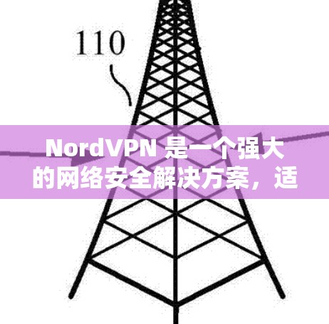 NordVPN 是一个强大的网络安全解决方案,适合需要保护隐私和安全的用户。以下是对 NordVPN 的详细分析和总结 NordVPN 是一个强大的网络安全解决方案,适合需要保护隐私和安全的用户。以下是对 NordVPN 的详细分析和总结