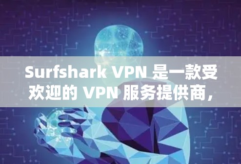 Surfshark VPN 是一款受欢迎的 VPN 服务提供商,其应用程序在多个平台上都有支持。以下是下载 Surfshark VPN 的步骤和相关信息 Surfshark VPN 是一款受欢迎的 VPN 服务提供商,其应用程序在多个平台上都有支持。以下是下载 Surfshark VPN 的步骤和相关信息