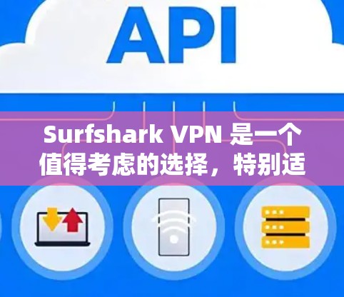 Surfshark VPN 是一个值得考虑的选择,特别适合需要保护隐私和安全的用户。以下是对其的详细总结 Surfshark VPN 是一个值得考虑的选择,特别适合需要保护隐私和安全的用户。以下是对其的详细总结