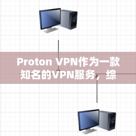 Proton VPN作为一款知名的VPN服务,综合评估其稳定性时,可以从以下几个方面进行分析 Proton VPN作为一款知名的VPN服务,综合评估其稳定性时,可以从以下几个方面进行分析