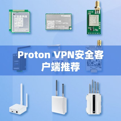 Proton VPN安全客户端推荐 Proton VPN安全客户端推荐