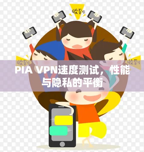 PIA VPN速度测试,性能与隐私的平衡 PIA VPN速度测试,性能与隐私的平衡