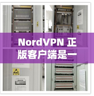 NordVPN 正版客户端是一个安全可靠的网络工具,旨在帮助用户保护隐私、匿名上网和访问受限内容。以下是关于 NordVPN 正版客户端的详细信息 NordVPN 正版客户端是一个安全可靠的网络工具,旨在帮助用户保护隐私、匿名上网和访问受限内容。以下是关于 NordVPN 正版客户端的详细信息