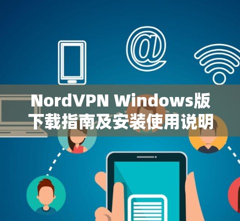 NordVPN Windows版下载指南及安装使用说明 NordVPN Windows版下载指南及安装使用说明
