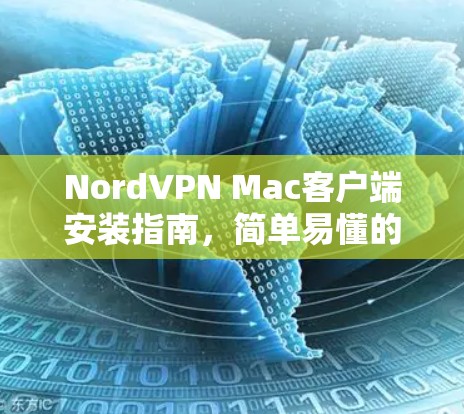 NordVPN Mac客户端安装指南，简单易懂的步骤