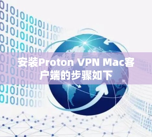 安装Proton VPN Mac客户端的步骤如下 安装Proton VPN Mac客户端的步骤如下