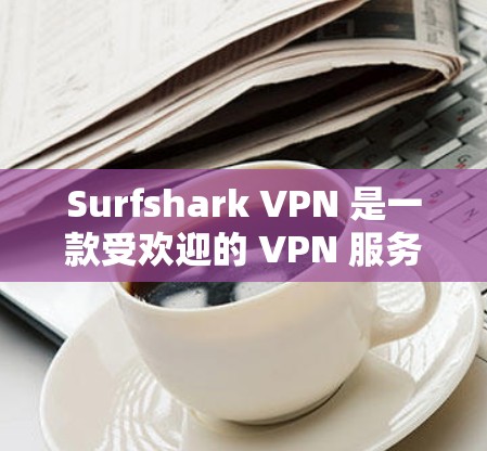 Surfshark VPN 是一款受欢迎的 VPN 服务提供商,它以其合理的价格和强大的功能而闻名。以下是关于 Surfshark VPN 的一些推荐理由和特点 Surfshark VPN 是一款受欢迎的 VPN 服务提供商,它以其合理的价格和强大的功能而闻名。以下是关于 Surfshark VPN 的一些推荐理由和特点