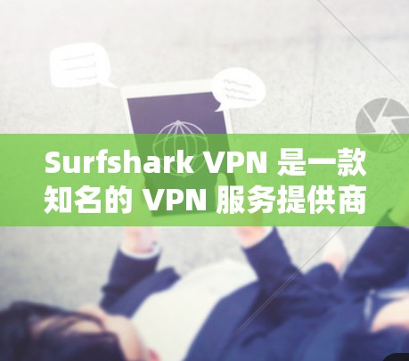Surfshark VPN 是一款知名的 VPN 服务提供商,提供高安全性和隐私保护的网络连接服务。以下是关于 Surfshark VPN 电脑客户端软件的详细介绍 Surfshark VPN 是一款知名的 VPN 服务提供商,提供高安全性和隐私保护的网络连接服务。以下是关于 Surfshark VPN 电脑客户端软件的详细介绍