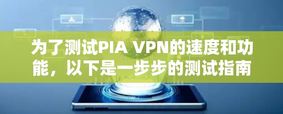 为了测试PIA VPN的速度和功能,以下是一步步的测试指南 为了测试PIA VPN的速度和功能,以下是一步步的测试指南