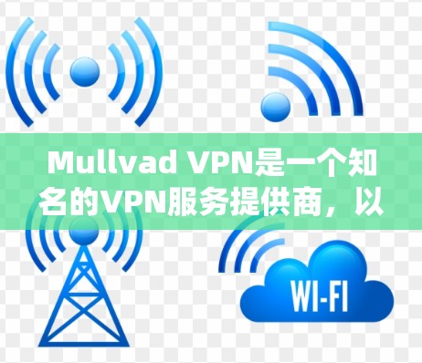 Mullvad VPN是一个知名的VPN服务提供商,以其高速度、强大的隐私保护和稳定的服务而闻名。以下是Mullvad VPN的热门客户端推荐,涵盖了多种操作系统和平台 Mullvad VPN是一个知名的VPN服务提供商,以其高速度、强大的隐私保护和稳定的服务而闻名。以下是Mullvad VPN的热门客户端推荐,涵盖了多种操作系统和平台